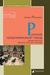 Уже в продаже: Михаил Рабинович «Русский средневековый город. Домашний быт, занятия, обычаи горожан» 