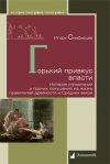Уже в продаже: Игорь Симбирцев «Горький привкус власти. История отравлений и прочих покушений на жизнь правителей древности и Средних веков»