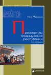 Уже в продаже: Петр Черкасов. Президенты Французской республики. XX–XXI века
