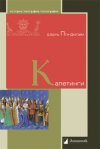 Уже в продаже: Шарль Пти-Дютайи «Капетинги»