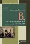 Уже в продаже: Джеймс Хедли Биллингтон «Век русской дворянской культуры. Середина XVIII — середина XIX века»
