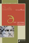 Уже в продаже: Зигмунд Фрейд «Этот человек Моисей»