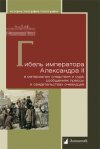 Уже в продаже: «Гибель императора Александра II в материалах следствия и суда, сообщениях прессы и свидетельствах очевидцев»