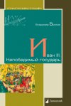 Уже в продаже: Владимир Волков «Иван III. Непобедимый государь»