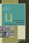 Уже в продаже: «Царствование Николая I в полицейских отчетах»