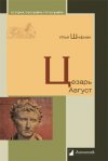 Уже в продаже: Илья Шифман «Цезарь Август»