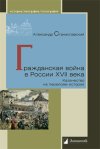 Уже в продаже: Александр Станиславский «Гражданская война в России XVII века. Казачество на переломе истории»