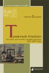 Уже в продаже: Николай Ерофеев «Туманный Альбион. Англия и англичане глазами русских. 1825 – 1853 годы»