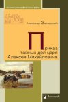 Уже в продаже: Александр Заозерский. «Приказ тайных дел царя Алексея Михайловича»