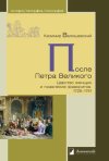 Уже в продаже: Казимир Валишевский. После Петра Великого